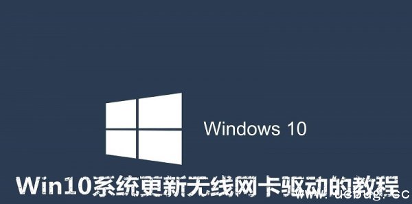 Win10系统更新无线网卡驱动的教程 Win10系统更新无线网卡驱动的教程