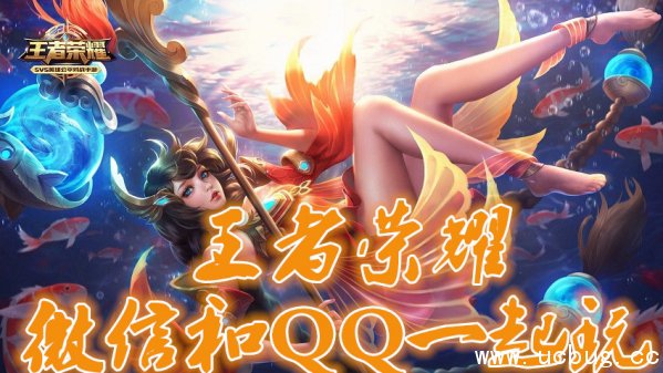 《王者荣耀》微信和qq能一起吗 《王者荣耀》微信和qq能一起吗