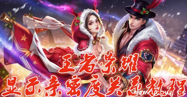 《王者荣耀》亲密度关系怎么才能显示 《王者荣耀》亲密度关系怎么才能显示