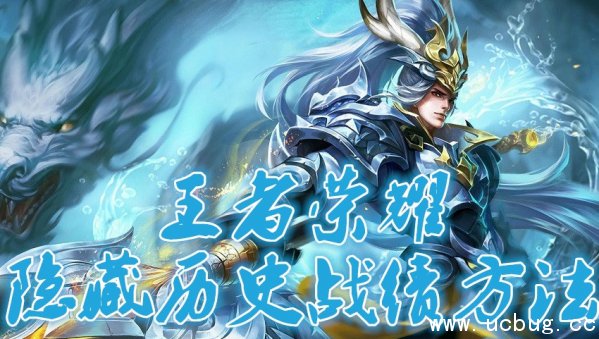 《王者荣耀》历史战绩怎么隐藏 《王者荣耀》历史战绩怎么隐藏