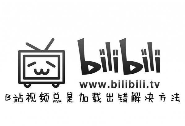 《哔哩哔哩》总是加载出错怎么办