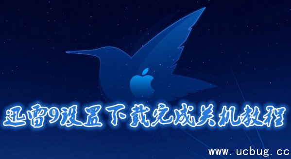 《迅雷9》怎么设置下载完成关机