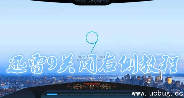 《迅雷9》怎么关闭右侧