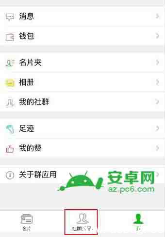 《微信》社群空间怎么开通 《微信》社群空间怎么开通