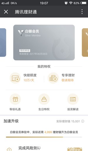 《微信理财通》会员是什么 《微信理财通》会员是什么