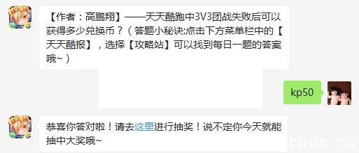 《天天酷跑》中3V3团战失败后可以获得多少兑换币 《天天酷跑》中3V3团战失败后可以获得多少兑换币