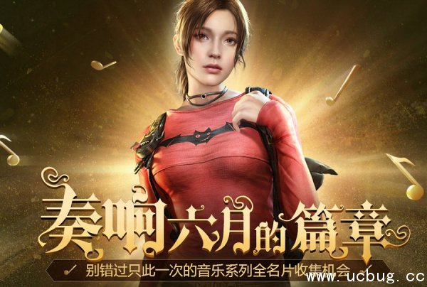 《使命召唤ol》奏响六月的篇章活动地址