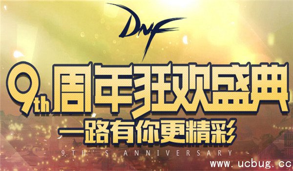 dnf9周年累积在线得好礼活动地址