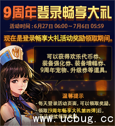 dnf9周年登入畅享大礼奖励介绍