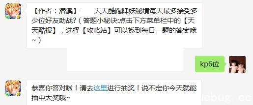 《天天酷跑》降妖秘境每天最多接受多少位好友助战