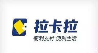 《拉卡拉》易分期客服电话是多少