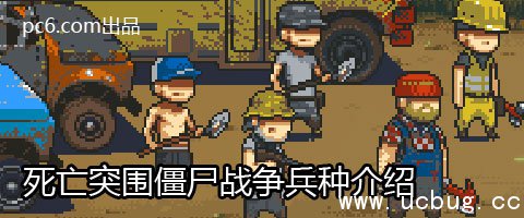 《死亡突围僵尸》战争投弹兵厉害吗