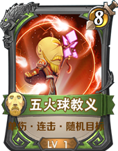 《我叫MT》英雄杀五火球教主怎么样 《我叫MT》英雄杀五火球教主怎么样