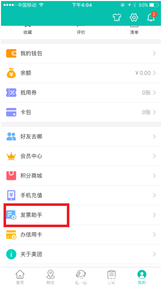 《美团》能不能开发票 《美团》能不能开发票