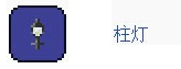 《泰拉瑞亚国服版》灯柱怎么合成 《泰拉瑞亚国服版》灯柱怎么合成