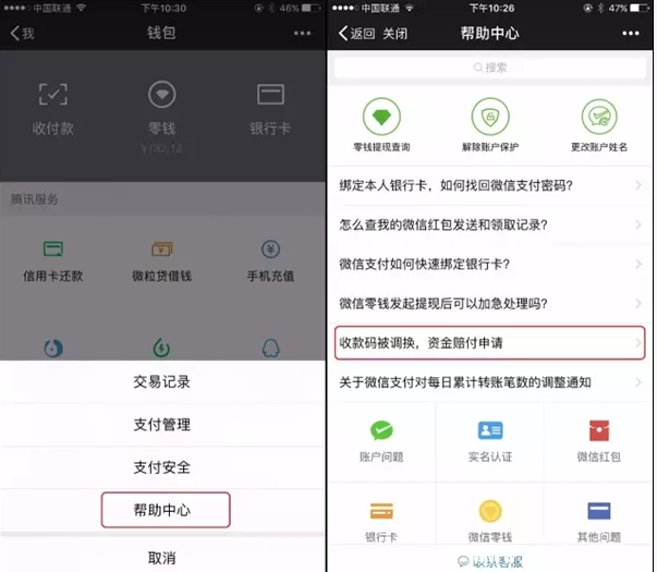 《微信支付收款码》被调换怎么申请赔付