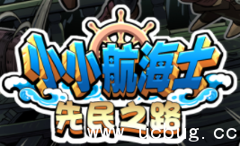 《小小航海士》怎么建国 《小小航海士》怎么建国