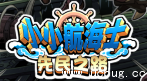 《小小航海士》怎么存档 《小小航海士》怎么存档