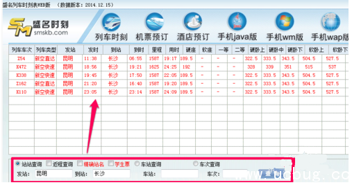 《盛名时刻表电脑版》怎么查询车次和购票流程