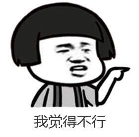 网络热词"我觉得ok我觉得不行"是什么意思