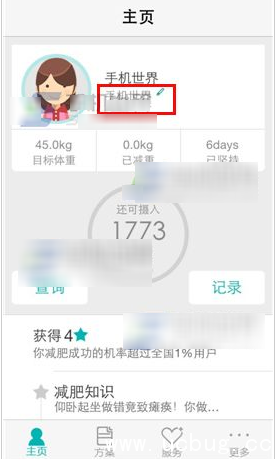 《瘦瘦APP》怎么添加减肥宣言