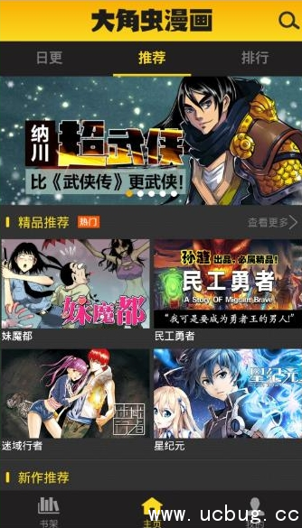 《大角虫漫画APP》怎么下载喜欢的漫画