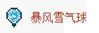 《泰拉瑞亚国服版》暴风雪气球怎么合成