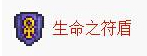 《泰拉瑞亚国服版》生命之符盾怎么合成 《泰拉瑞亚国服版》生命之符盾怎么合成