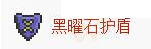 《泰拉瑞亚国服版》黑曜石护盾怎么合成 《泰拉瑞亚国服版》黑曜石护盾怎么合成
