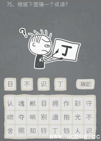 《史小坑的烦恼2》第七十五关答案是什么 《史小坑的烦恼2》第七十五关答案是什么