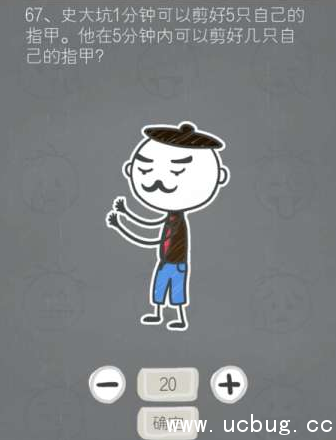 《史小坑的烦恼2》第六十七关答案是什么 《史小坑的烦恼2》第六十七关答案是什么