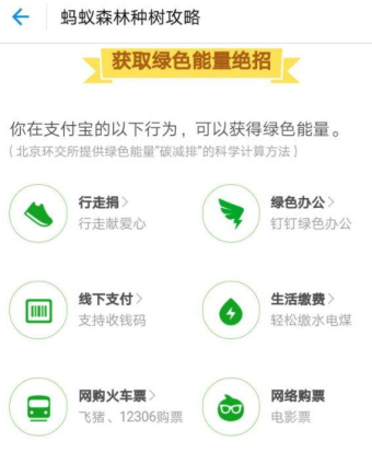 《支付宝蚂蚁森林》怎么快速获取绿色能量