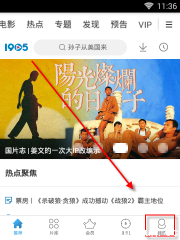 《1905电影网APP》怎么关闭推送内容