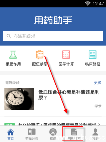 《用药助手APP》怎么查找用药指南信息