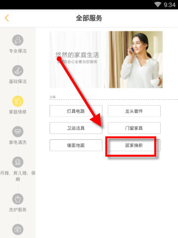 《e家洁APP》怎么找人居家换新的