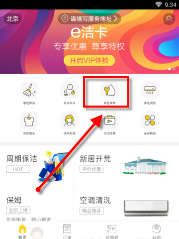 《e家洁APP》怎么找人居家换新的