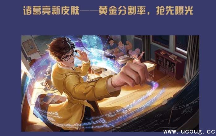 《王者荣耀》诸葛亮黄金分割率皮肤曝光 《王者荣耀》诸葛亮黄金分割率皮肤曝光