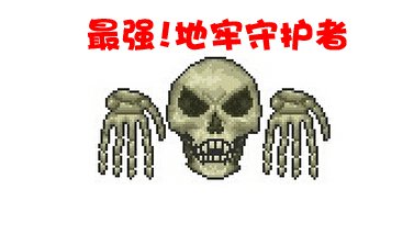 《泰拉瑞亚》地牢守护者怎么打 