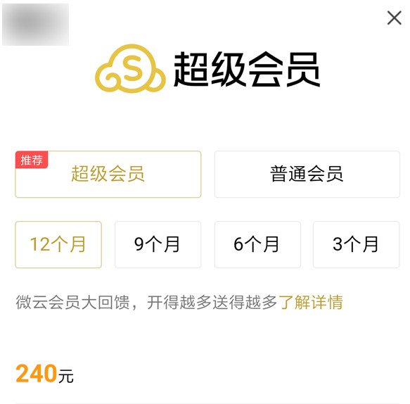 腾讯微云超级会员是什么 腾讯微云超级会员是什么