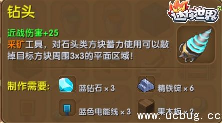 《迷你世界》钻头怎么制作