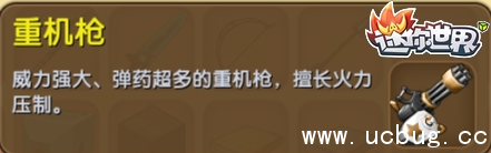 《迷你世界》重机枪怎么做