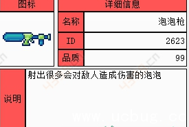 泰拉瑞亚泡泡枪