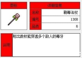 泰拉瑞亚剧毒法杖
