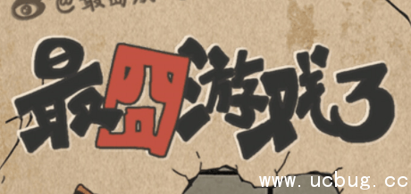 最囧游戏3