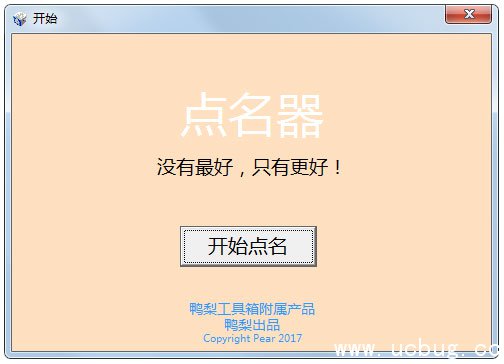 随机点名软件