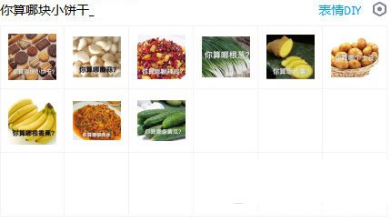 你算哪块小饼干表情包