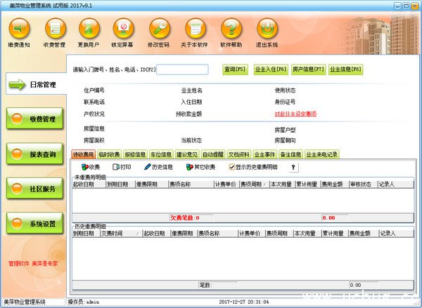 美萍物业管理系统
