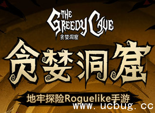 贪婪洞窟