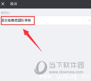 微信怎么举报群 举报微信群的方法介绍