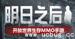 明日之后